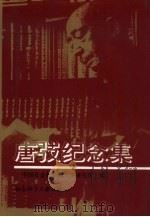 唐〓纪念集（1993 PDF版）