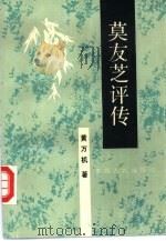 莫友芝评传（1992 PDF版）