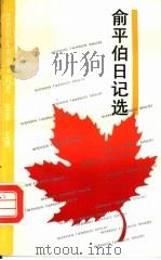 俞平伯日记选   1993  PDF电子版封面  7805696896  俞平伯著；韦柰选 