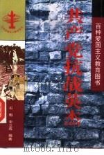 共产党抗战英杰（1995 PDF版）