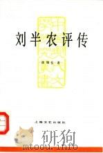 刘半农评传（1990 PDF版）