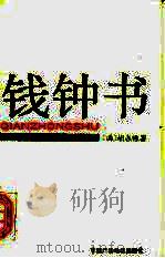 钱钟书   1990  PDF电子版封面  7504305936  （美）胡志德著；张晨等译 