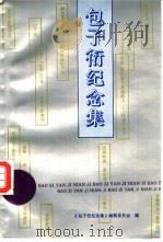 包子衍纪念集   1993  PDF电子版封面    《包子衍纪念集》编辑委员会编 