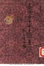 秦淮海年谱考订笺证   1991  PDF电子版封面  7219019637  秦子卿著 