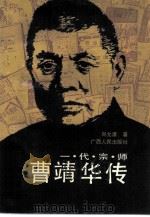 一代宗师曹靖华传（1990 PDF版）