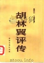 胡林翼评传（1990 PDF版）