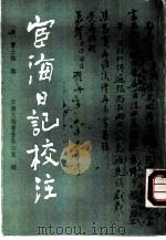 宦海日记校注（1988 PDF版）