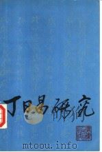丁日昌研究（1988 PDF版）