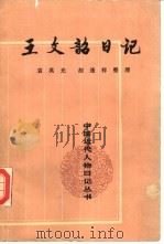 王文韶日记  上（1989 PDF版）