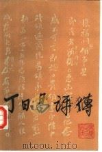 丁日昌评传（1988 PDF版）
