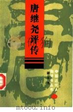 唐继尧评传（1985 PDF版）