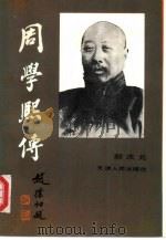 周学熙传（1991 PDF版）