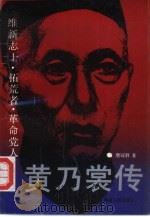 黄乃裳传  维新志士·拓荒者·革命党人   1992  PDF电子版封面  7211018852  詹冠群著 