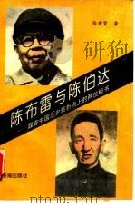 陈布雷与陈伯达  踩在中国历史转折点上的两位秘书（1993 PDF版）