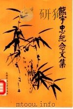 熊宇忠纪念文集（1992 PDF版）