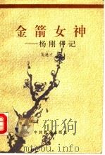 金箭女神  杨刚传记（1992 PDF版）
