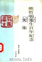 熊哲明先生百年纪念文集（1994 PDF版）