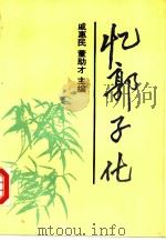 忆郭子化   1991  PDF电子版封面  7800233189  戚惠民，董助才主编；国家中医药管理局等编 