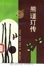 熊瑾玎传（1992 PDF版）