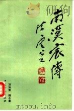 南汉宸传   1993  PDF电子版封面  7504909754  邓加荣，韩小蕙编写 