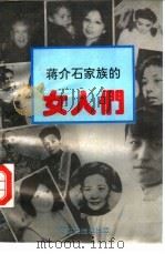 蒋介石家族的女人们   1993  PDF电子版封面  7800619494  赵宏，洪泽编著 