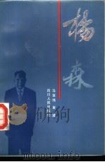 杨森   1989  PDF电子版封面  7220005024  马宣伟，肖波编写 