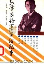 张学良将军生活纪事（1990 PDF版）