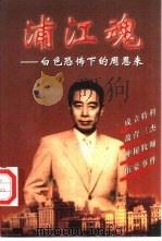 浦江魂  白色恐怖下的周恩来（1999 PDF版）