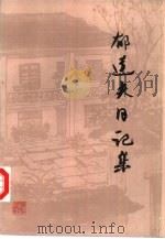 郁达夫日记集   1986  PDF电子版封面  10317·300  本社编 