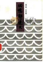 回忆郁达夫   1986  PDF电子版封面  10456·9  陈子善，王自立编 