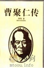 曹聚仁传（1993 PDF版）