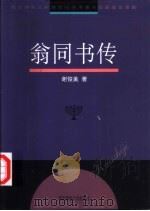 翁同书传   1998  PDF电子版封面  7561718098  谢俊美著 