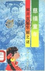 慈禧童年  解开百年不解之谜（1993 PDF版）