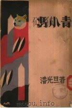 冯小青（1927 PDF版）