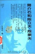 蒋介石和陈立夫、陈果夫（1994 PDF版）