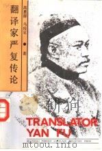 翻译家严复传论（1992 PDF版）