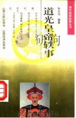 道光皇帝轶事（1993 PDF版）