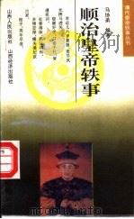 顺治皇帝轶事（1993 PDF版）