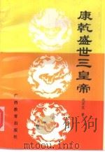 康乾盛世三皇帝（1992 PDF版）
