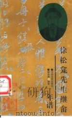 徐松龛先生继畲年谱（1994 PDF版）