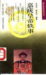嘉庆皇帝轶事   1993  PDF电子版封面  7805776555  定宜庄，梁志忠编著 