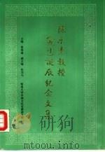 陈乐素教授  九十  诞辰纪念文集（1992 PDF版）