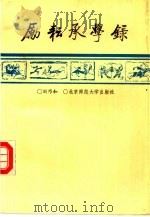 励耘承学录   1992  PDF电子版封面  7303017348  刘乃和著 