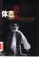 休恋逝水  顾正秋回忆录（1999 PDF版）