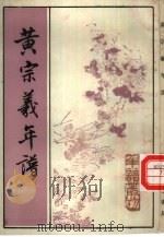 黄宗羲年谱（1993 PDF版）