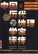 中国历代地理学家评传  第3卷  清、近现代（1993 PDF版）