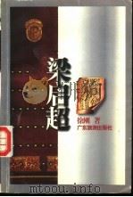 梁启超（1996 PDF版）