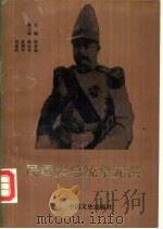 民国大总统黎元洪（1991 PDF版）
