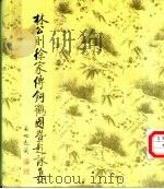 林公则徐家传饲鹤园暨题咏集   1992  PDF电子版封面  7211010061  黄泽德编 