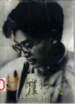 张太雷（1994 PDF版）